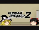 【ガンダム】ゆっくり俺ガンダムを作る01【ブレイカー２】