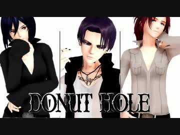 【進撃のMMD】Ｖ系な兵長と分隊長と最強新兵でドーナツホール