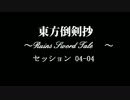 【SW2.0】 東方倒剣抄セッション04-04 【登頂】