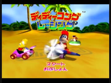 【実況プレイ動画】日刊 ディディーコングレーシング part1