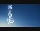 【新世界より】陰の伝承歌　第一部