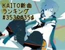 KAITO新曲ランキング#353＆#354