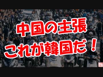 【中国の主張】 これが韓国だ！