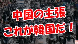 【中国の主張】 これが韓国だ！