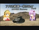 【WoT】voiceroid実況アメリカ戦車一択のWoT Part9【M4A3E8 Sherman】