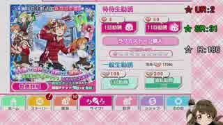 【ゆっくり課金実況】スクフェス　新規UR穂乃果 242連 勧誘するよ～ Part.2