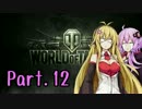 【WoT】 Yukari of Tanks Part.12 【Chi-Ri】