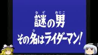 名作！仮面ライダーｖ3を【ゆっくり実況プレイ】パート11