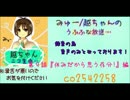 【ニコ生】うふふな放送((￣艸￣)第９話『休みだから思う存分！編』音声