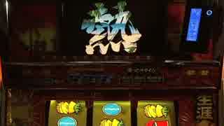 【パチスロ】 ギラギラ爺夏 【ゆったりバラエティー配信】PART4