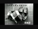 【あぐり】ハーゲンダッツ以下の殺風景【踊ってみた】