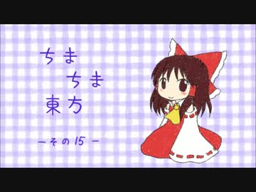 ちまちま東方―その15―