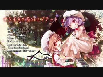 【東方JAZZ】 亡き王女の為のセプテット【彩音 ～xi-on～】