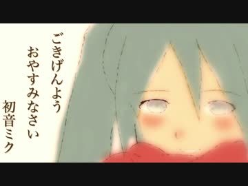 【初音ミク】ごきげんよう　おやすみなさい【オリジナル】