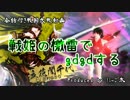 【会話付き戦国大戦】戦姫の檄雷でgdgdする　その5【正四位C】
