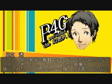 Persona4 the 幻想入り　補足＆コメ返し 第二十三回