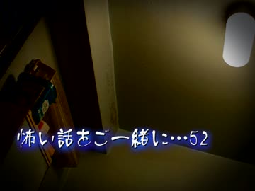 【2ch】怖い話をご一緒に…52