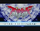 第二回スペルカードストライク公式大会 in 秋葉原　5回戦