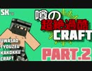 【minecraft】噂の超絶過酷craft【縛り実況】Part:2