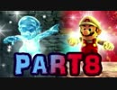 【スーパーマリオギャラクシー】wiiのアクションを実況part8
