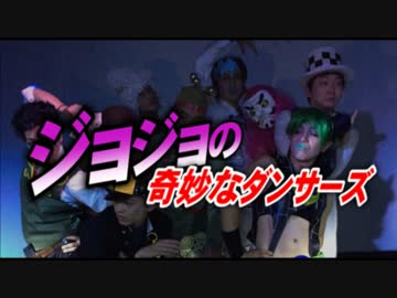 【踊ってみた】ジョジョの奇妙なダンサーズ【大人のおふざけ】