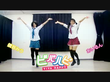【鏡音みう】ビバハピ　踊ってみた【あいるん】