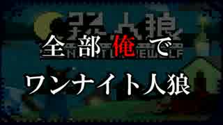 【全部俺】ワンナイト人狼を全員俺で実況すると超うるせぇ【単発実況】