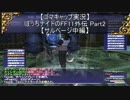 【ゴマキャップ実況】ぼっちナイトのFF11外伝 Part2