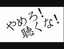 【やめろ！】やめろ！聴くな！　歌ってみた【歌うな！】