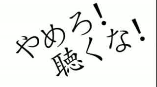 【やめろ！】やめろ！聴くな！　歌ってみた【歌うな！】