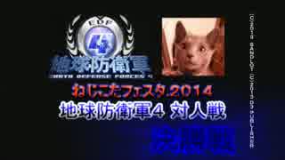 【地球防衛軍4】決勝戦：ねじこたフェスタ.2014