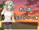 『おっぱい✩エクストリーム』を紳士的に実況した　前編