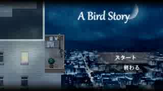 【A Bird Story】少年と鳥の物語【前編】