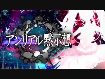 『アンリアル黙示想』 / 初音ミク - Omoi