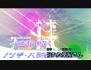 【ニコカラ】ノンデ・パナシーア【off vocal版】コーラスなし