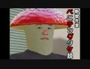 野獣先輩ベニテングタケ説.penis