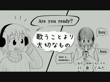 【オリジナル漫画】歌うことより大切なもの #1「歌ってみた」