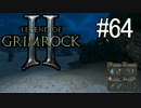 ダンマス？Legend of Grimrock 2 だ！(実況) part.64