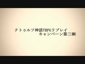 【クトゥルフ】 BrainCally BrainCarry 1話 【TRPGリプレイ】