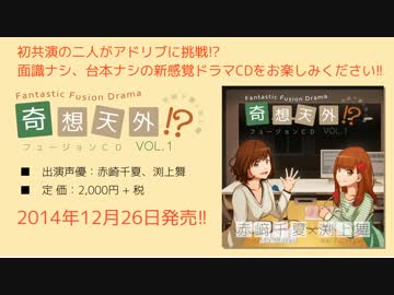 奇想天外フュージョンCD vol.1 赤﨑千夏×渕上舞【CM③】