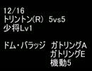 絆どうでしょう？  少将  トリントン(R) 5vs5