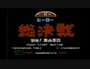 【ファミコン】三人でワイワイ実況プレイ【ヒーロー総決戦】part.1