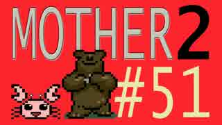 【実況プレイ】おとなでこどもでおねーさんで蟹でパンなMOTHER2 #51