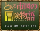 【SW2.0】バルナッド・キャンペーン　幕間１３　【卓M@s】