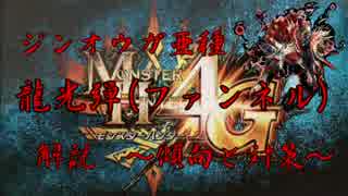 【MH4G】ジンオウガ亜種 龍光弾(ファンネル)解説～傾向と対策～