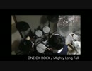 叩いてみた】ONE OK ROCK / Mighty Long Fall 【しばけん】