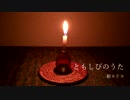 【NNI】 ともしびのうた / 紺エリコ