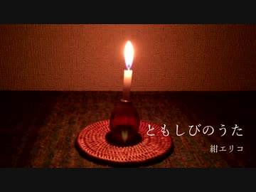【NNI】 ともしびのうた / 紺エリコ