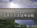 【MUGEN】五大勢力大陸争覇戦Part154