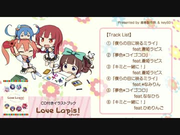 【歯車製作所】LoveLapis！らぶらぴす【クロスフェード】